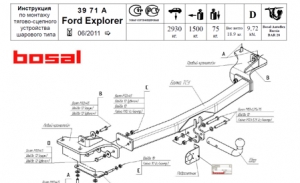 Фаркоп на Ford Explorer, 2011- ( Bosal, арт.3971)