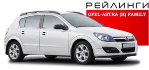  Рейлинги АПС на крышу Opel Astra H